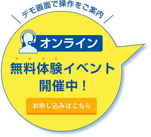 デモ画面で操作をご案内オンライン無料体験イベント開催！お申し込みはこちら