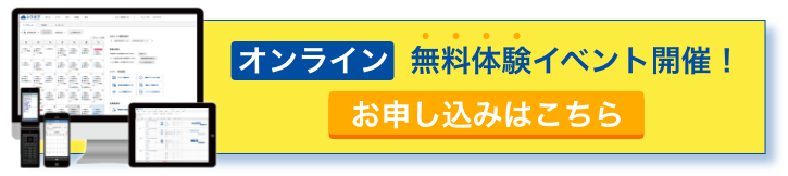 オンライン無料体験イベント開催！お申し込みはこちら