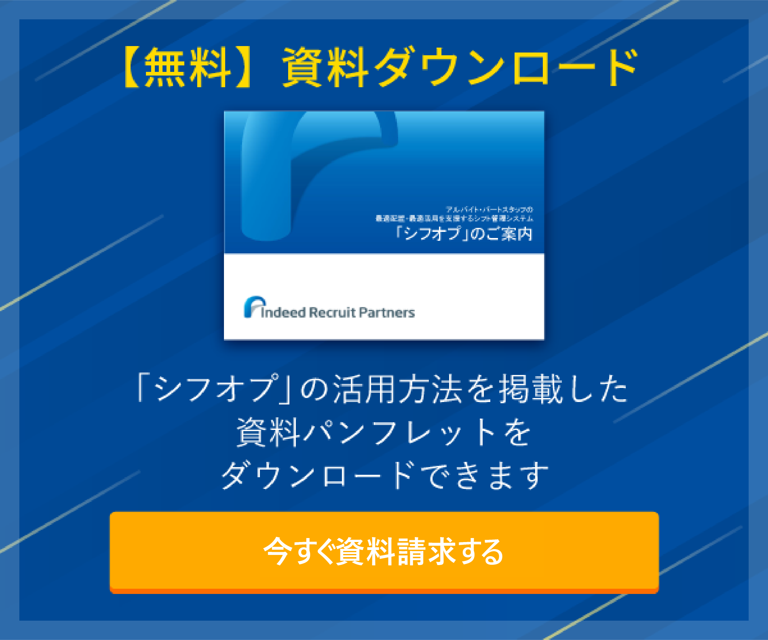 【無料】資料ダウンロード「シフオプ」の活用方法を掲載した資料パンフレットをダウンロードできます今すぐ資料請求する