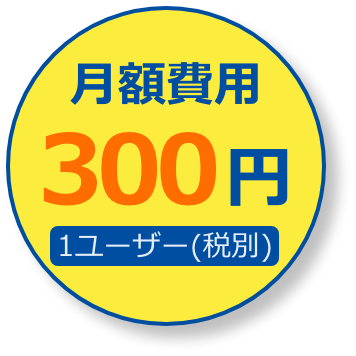 月額費用300円1ユーザー(税別)