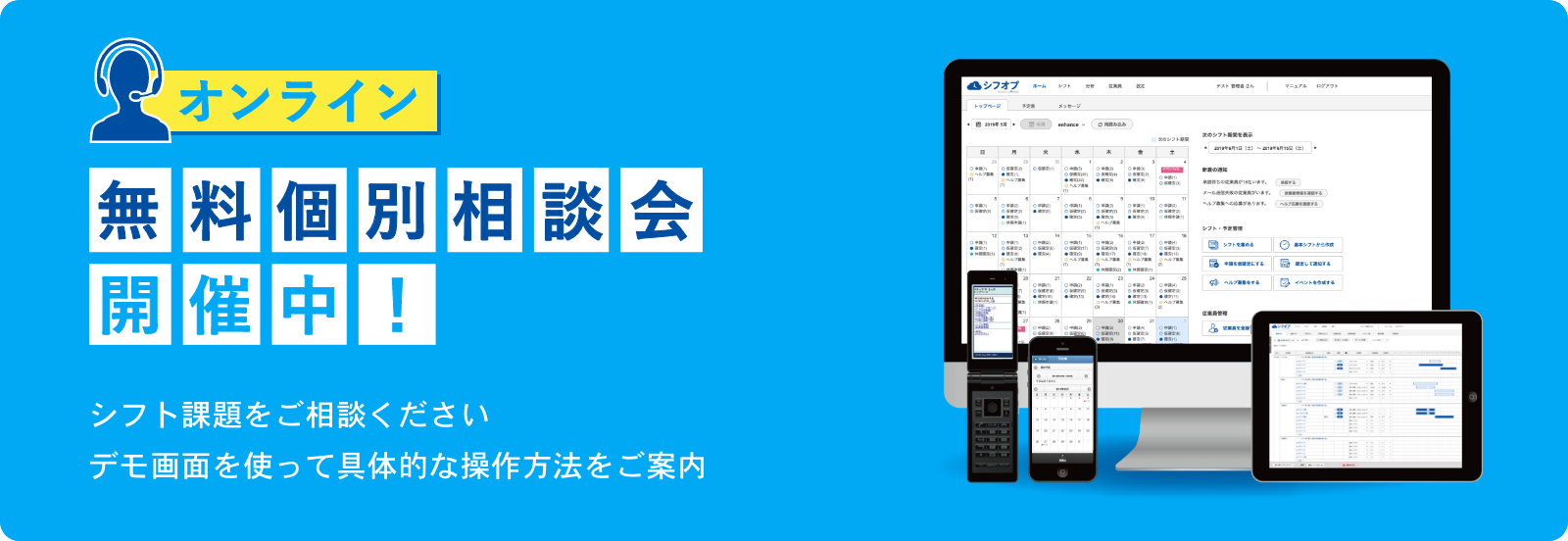 オンライン無料個別相談会開催中!シフト課題をご相談くださいデモ画面を使って具体的な操作方法をご案内